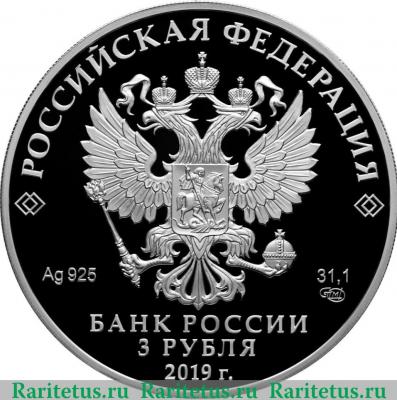 3 рубля 2019 года СПМД Бременские музыканты