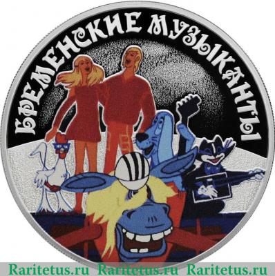 Реверс монеты 3 рубля 2019 года СПМД Бременские музыканты