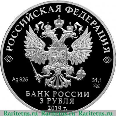 3 рубля 2019 года СПМД Изделия ювелирной фирмы "Болин"