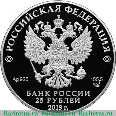 25 рублей 2019 года СПМД Изделия ювелирной фирмы "Болин"
