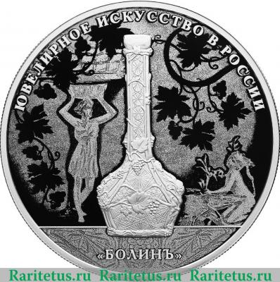 Реверс монеты 25 рублей 2019 года СПМД Изделия ювелирной фирмы "Болин"