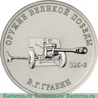 Реверс монеты 25 рублей 2019 года ММД Конструктор оружия В.Г. Грабин