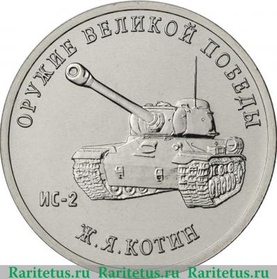 Реверс монеты 25 рублей 2019 года ММД Конструктор оружия Ж.Я. Котин