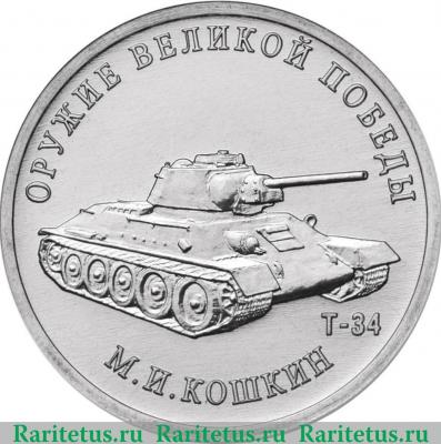 Реверс монеты 25 рублей 2019 года ММД Конструктор оружия М.И. Кошкин