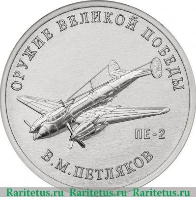 Реверс монеты 25 рублей 2019 года ММД Конструктор оружия В.М. Петляков