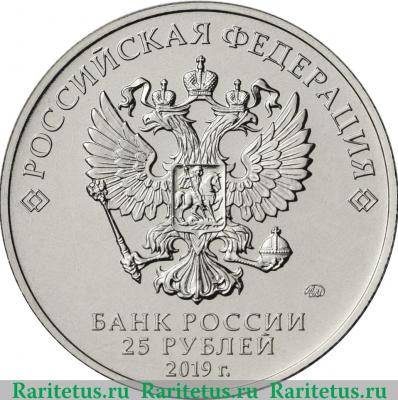 25 рублей 2019 года ММД Конструктор оружия Ф.Ф. Петров
