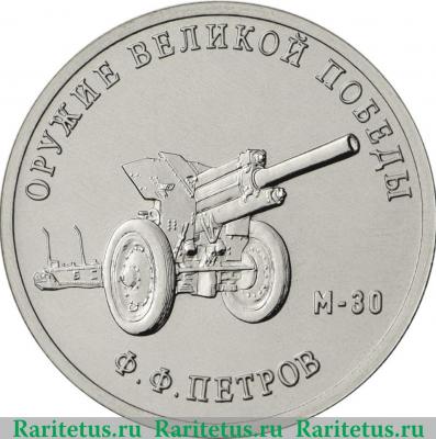 Реверс монеты 25 рублей 2019 года ММД Конструктор оружия Ф.Ф. Петров
