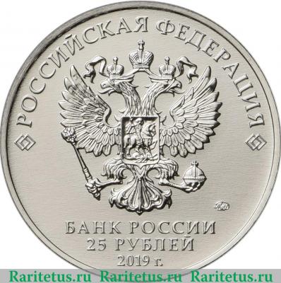 25 рублей 2019 года ММД Бременские музыканты