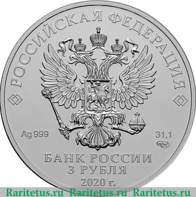 3 рубля 2020 года СПМД Георгий Победоносец