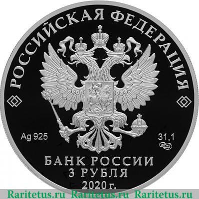 3 рубля 2020 года СПМД Комплекс Храма Воскресения Христова