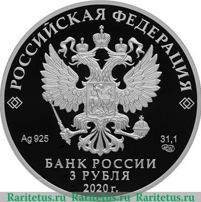 3 рубля 2020 года СПМД Дорога памяти