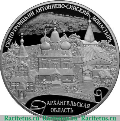 Реверс монеты 25 рублей 2020 года СПМД Свято-Троицкий Антониево-Сийский монастырь, Архангельская область