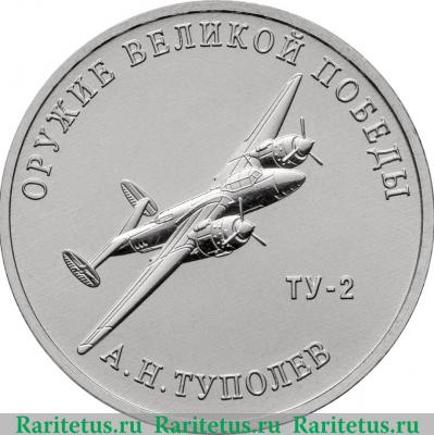 Реверс монеты 25 рублей 2020 года ММД Конструктор оружия А.Н. Туполев