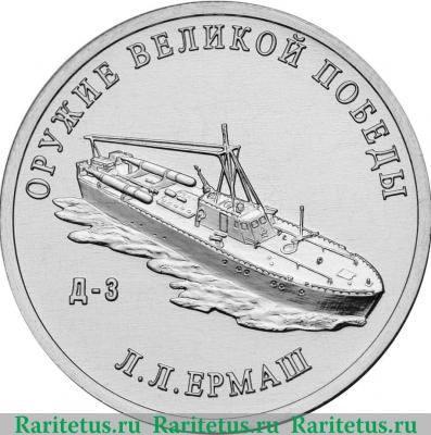 Реверс монеты 25 рублей 2020 года ММД Конструктор оружия Л.Л. Ермаш