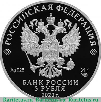 3 рубля 2020 года СПМД 75-летие атомной промышленности России