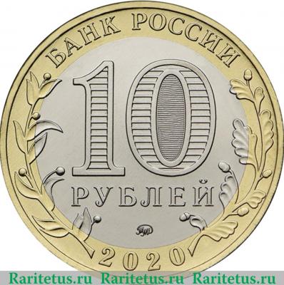 10 рублей 2020 года ММД г. Козельск, Калужская область