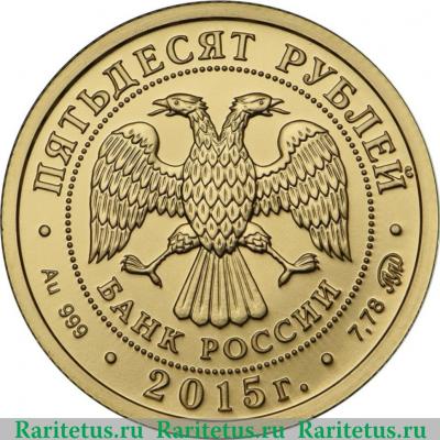 50 рублей 2015 года СПМД Георгий Победоносец