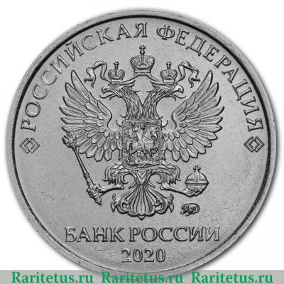 2 рубля 2020 года ММД 2 рубля