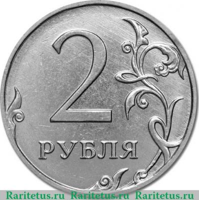 Реверс монеты 2 рубля 2020 года ММД 2 рубля
