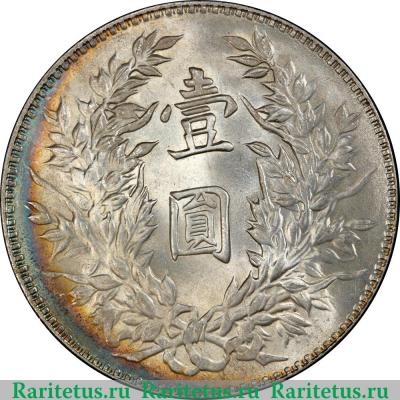 Реверс монеты 1 доллар (юань, dollar) 1914 года   Китай