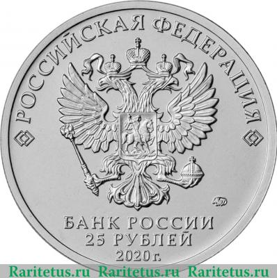 25 рублей 2020 года ММД Крокодил Гена