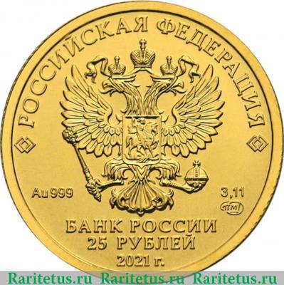 25 рублей 2021 года СПМД Георгий Победоносец
