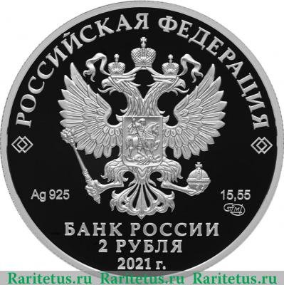 2 рубля 2021 года СПМД Академик А.Д. Сахаров, к 100-летию со дня рождения (21.05.1921) proof