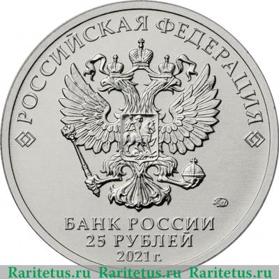 25 рублей 2021 года ММД 60-летие первого полета человека в космос