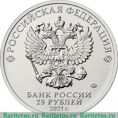 25 рублей 2021 года ММД Умка. Цветная