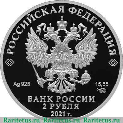 2 рубля 2021 года СПМД Поэт Н.А. Некрасов, к 200-летию со дня рождения proof