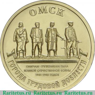 Реверс монеты 10 рублей 2021 года ММД Омск