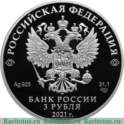 3 рубля 2021 года СПМД Стремление к звездам, К.Э. Циолковский proof