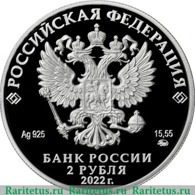 2 рубля 2022 года ММД Амет-Хан Султан proof