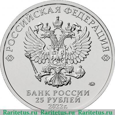 25 рублей 2022 года ММД Иван Царевич и Серый Волк