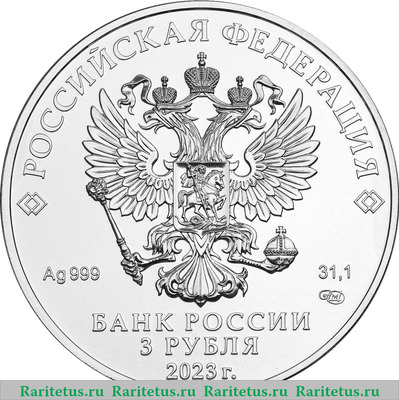 3 рубля 2023 года СПМД Георгий Победоносец