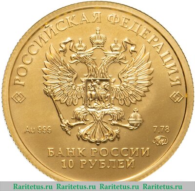 10 рублей 2023 года ММД Золотой червонец