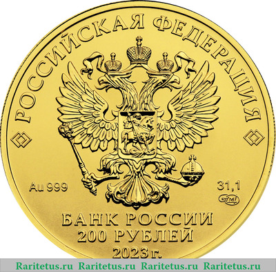200 рублей 2023 года СПМД Георгий Победоносец