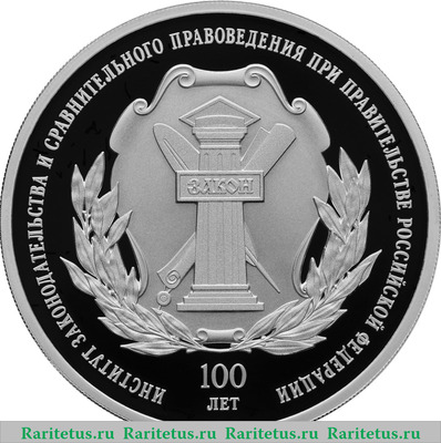 Реверс монеты 3 рубля 2023 года СПМД 100-летие основания федерального государственного научно-исследовательского учреждения «Институт законодательства и сравнительного правоведения при Правительстве Российской Федерации» proof