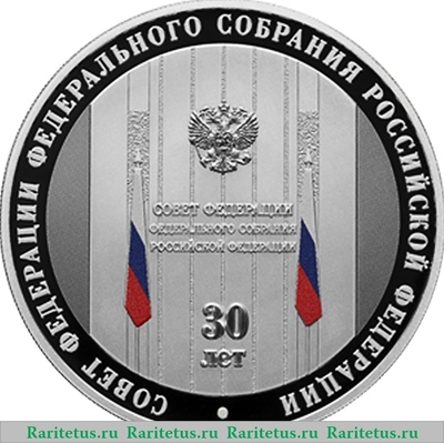 Реверс монеты 3 рубля 2023 года СПМД 30-летие Совета Федерации Федерального Собрания Российской Федерации proof