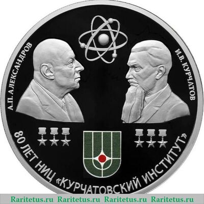 Реверс монеты 3 рубля 2023 года СПМД 80-летие национального исследовательского центра «Курчатовский институт» и 120-летие со дня рождения академиков И.В. Курчатова и А.П. Александрова proof