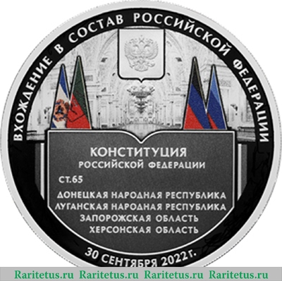 Реверс монеты 3 рубля 2023 года СПМД Вхождение в состав Российской Федерации Донецкой Народной Республики, Луганской Народной Республики, Запорожской области и Херсонской области proof