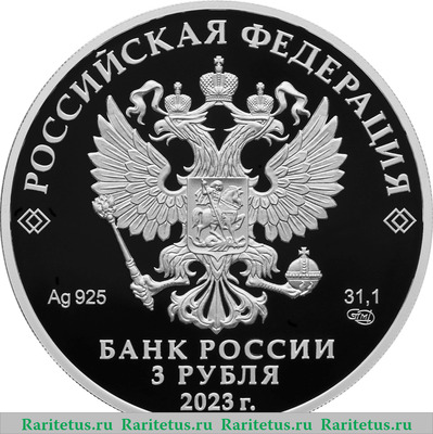 3 рубля 2023 года СПМД 250-летие Санкт-Петербургского горного университета proof