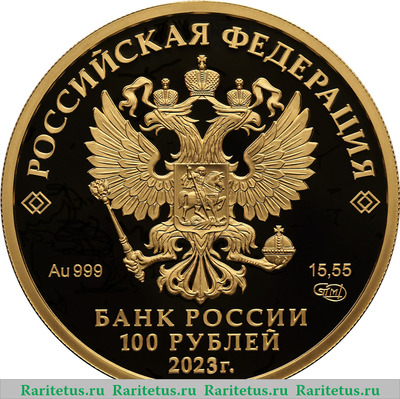 100 рублей 2023 года СПМД Белка обыкновенная proof