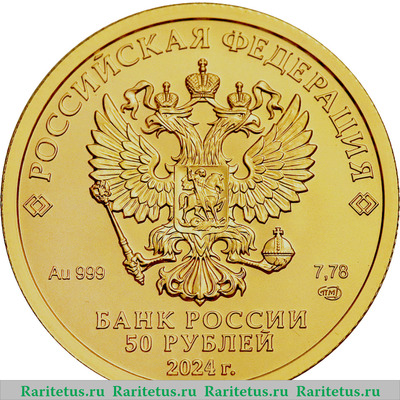 50 рублей 2024 года СПМД Георгий Победоносец