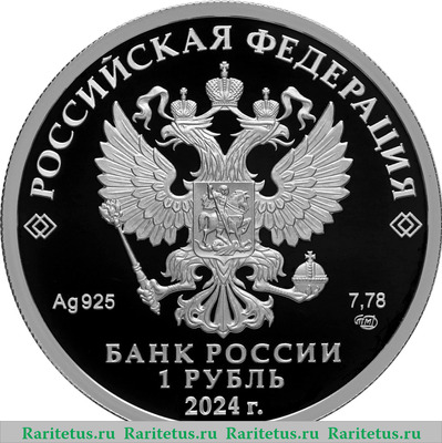 3 рубля 2024 года СПМД Храм Вознесения Господня «Большое Вознесение» у Никитских ворот, г. Москва proof