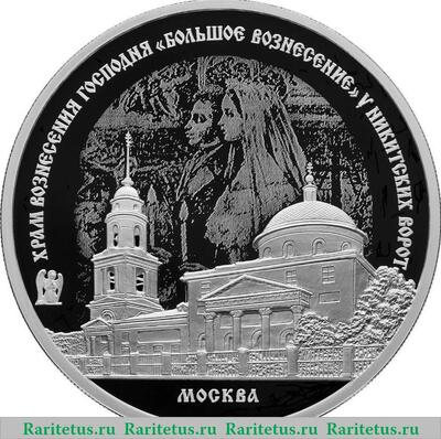 Реверс монеты 3 рубля 2024 года СПМД Храм Вознесения Господня «Большое Вознесение» у Никитских ворот, г. Москва proof