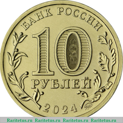 10 рублей 2024 года ММД Пермь