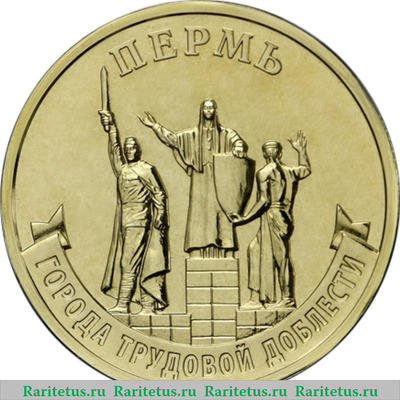 Реверс монеты 10 рублей 2024 года ММД Пермь