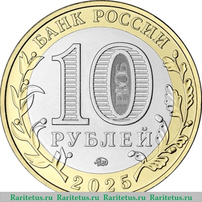 10 рублей 2025 года ММД Смоленская область proof