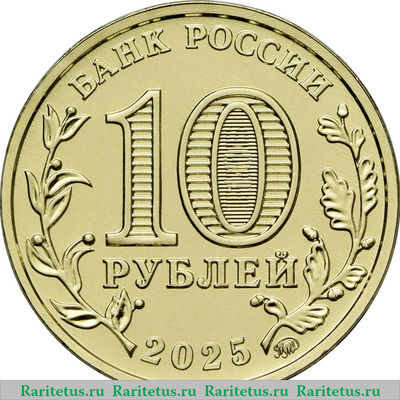 10 рублей 2025 года ММД Работник сельского хозяйства и перерабатывающей промышленности